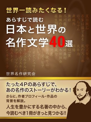 cover image of あらすじで読む 日本と世界の名作文学４０選